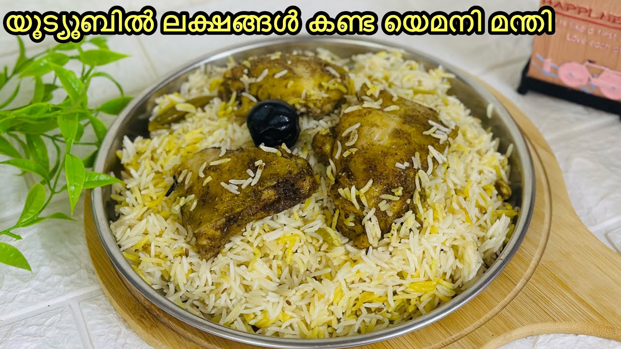 ആ വൈറലായ യെമനി മന്തി ഇതാണ് || Yemani  Mandi Recipe Malayalam || Chef Shameem inspired Recipe