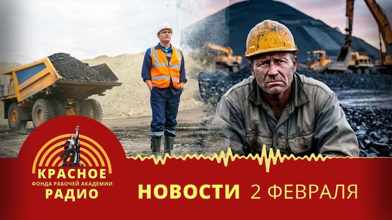 Угольная промышленность Кузбасса в кризисе. Новости 02.02.2026