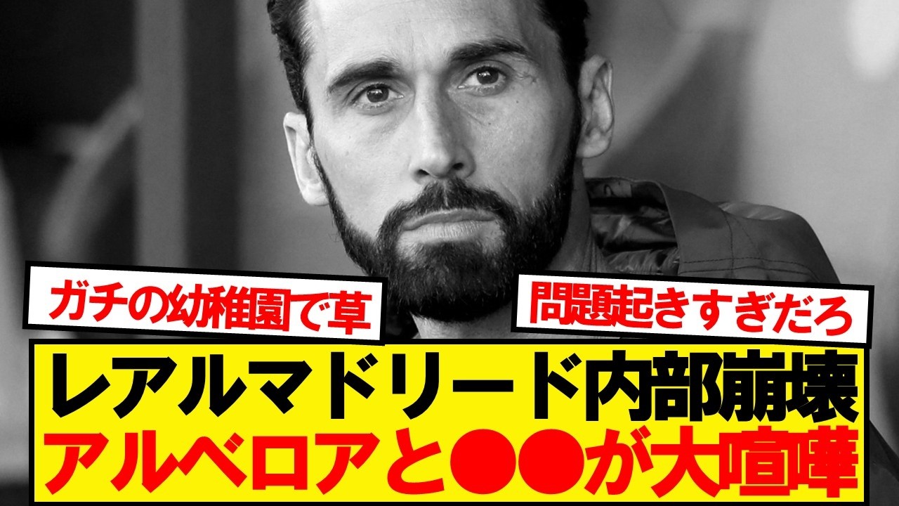 【内紛】マドリー監督アルベロア、とある選手と大喧嘩していたことが発覚&hellip;