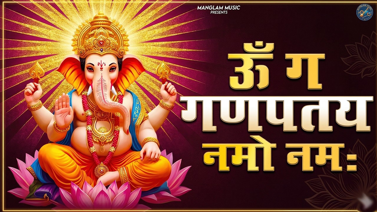 #Ganesh Mantra 108 Times - Om Gan Ganpataye Namo Namah | गणेश मंत्र - ओम गण गणपते नमो नमः