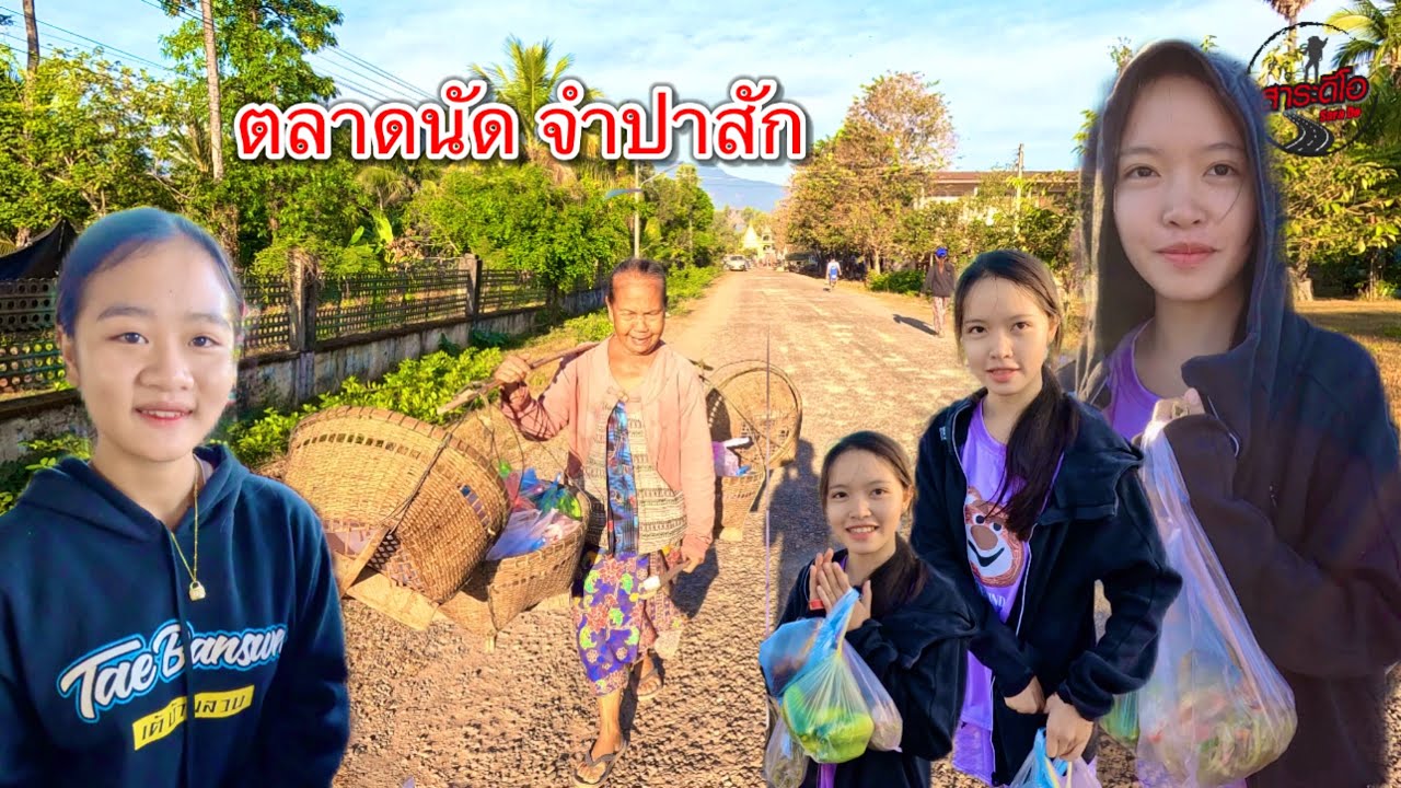 เที่ยวลาวใต้ เลาะตลาดตลีซื้อของเปย์ สาวลาว วิถีลาวจำปาสักเมืองเก่า
