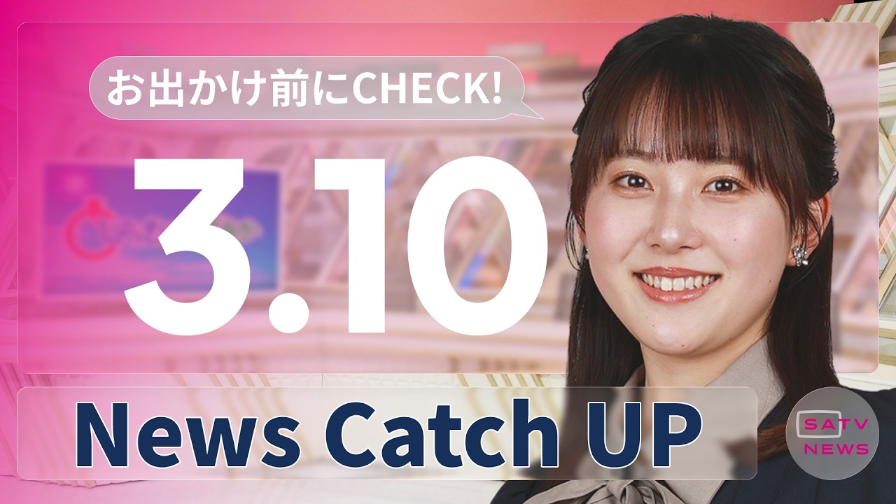 【3月10日】静岡朝日テレビがとびっきりな最新情報をお届け