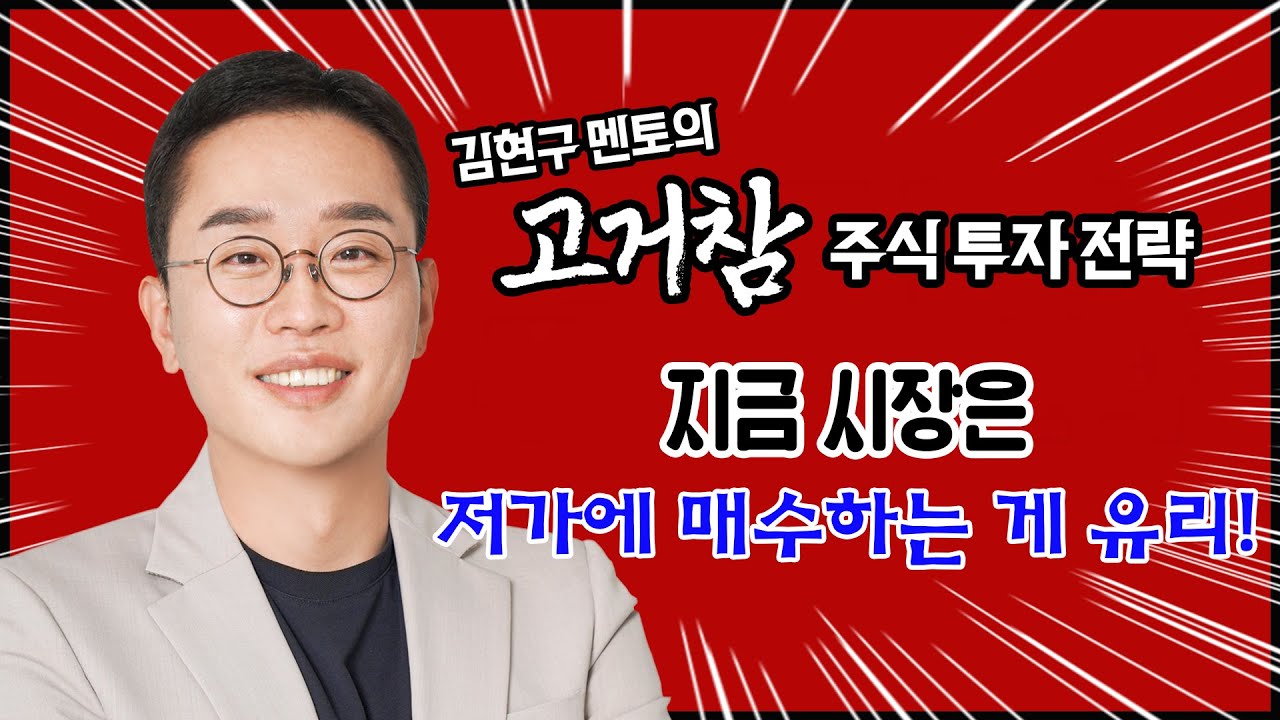 김현구의 고거참 주식 투톱 전략 12-16｜지금 시장은 저가에 매수하는 게 유리!