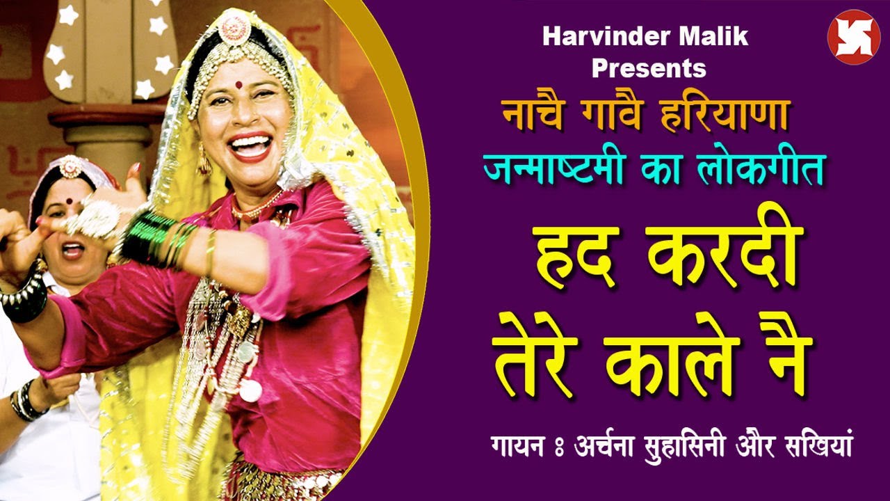 HAD KARDI TERE KALE NE || HARYANVI FOLK SONG || ARCHNA SUHASINI || ANDY HARYANA