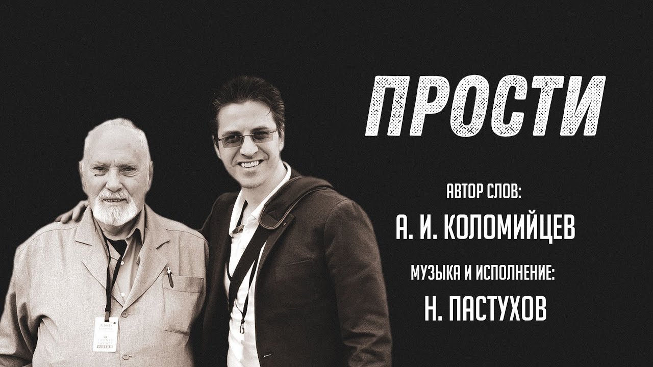 Николай Пастухов - 