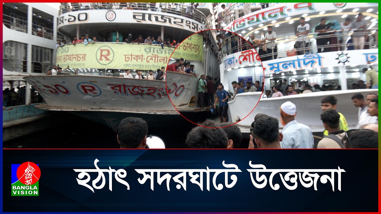 সদরঘাটে বেপরোয়া এক লঞ্চ, আতঙ্কিত যাত্রীরা