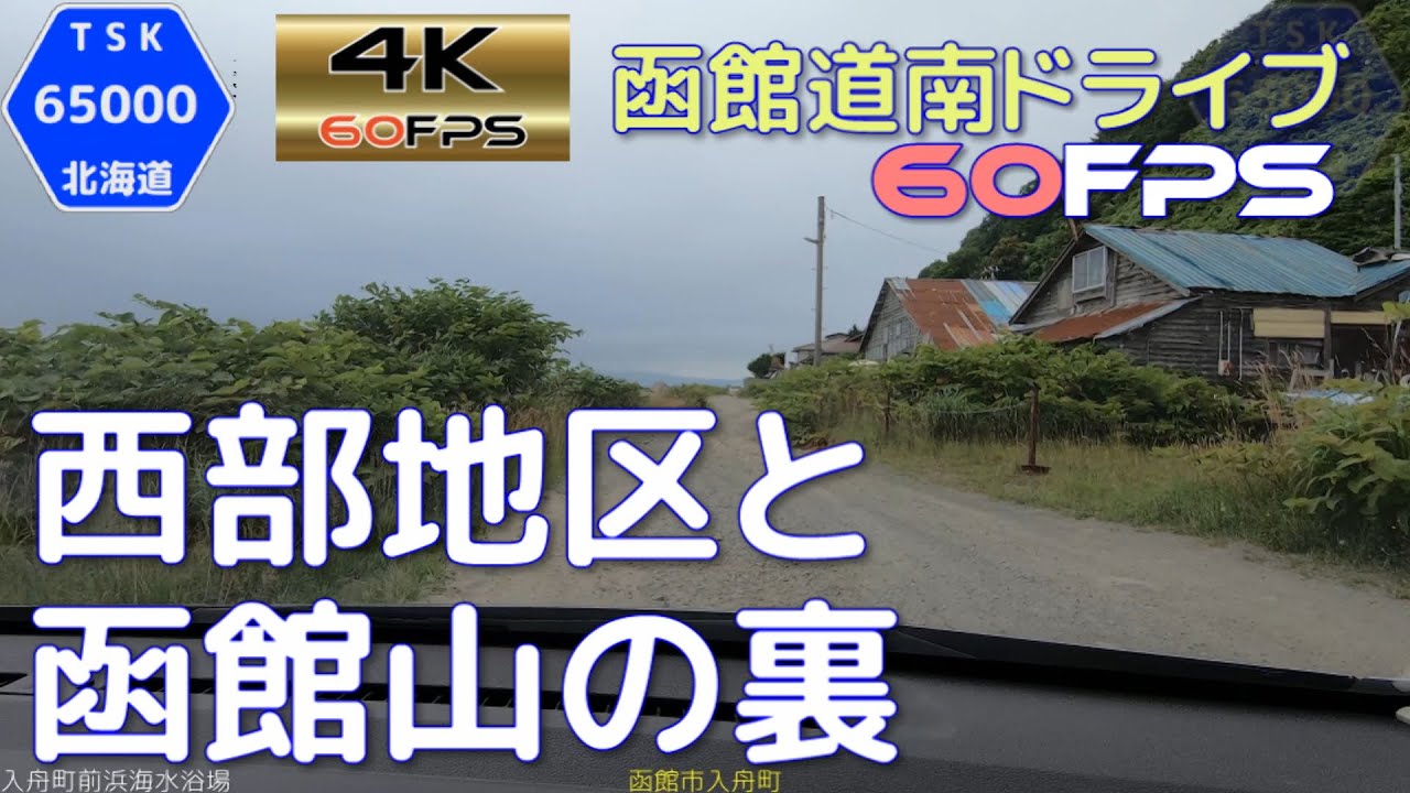 西部地区と函館山の裏　4K60fps版　2020.7　【函館道南ドライブ】