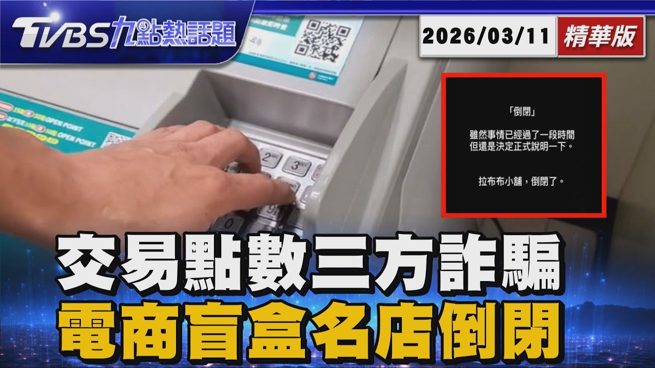 超商點數面交竟變詐騙犯!揭密三方詐騙新陷阱 Labubu知名賣家月入百萬卻倒閉!揭密電商平台抽成【TVBS精華】20260311@TVBSNEWS01