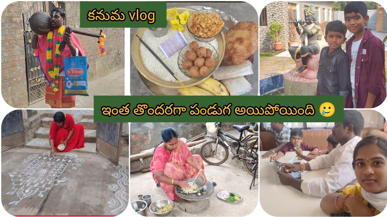 కనుమ vlog 🙏అందరం ఈరోజు Movie కి వెళ్ళాము 🥳 హరిదాసు గారు వచ్చారు 🙏🌺