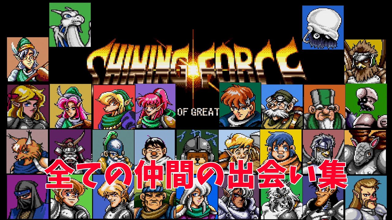 【シャイニングフォース】全29名仲間の出会いのシーン集（仲間集め）
