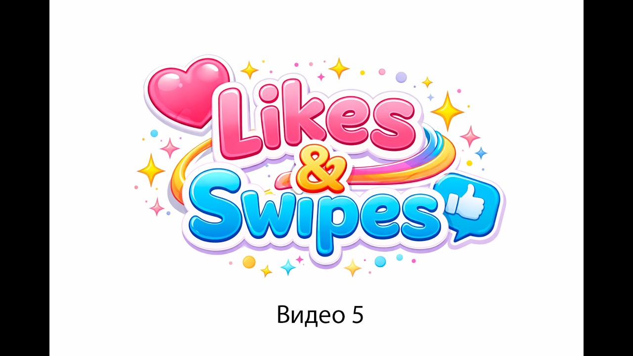 Likes & Swipes обучающее видео 5