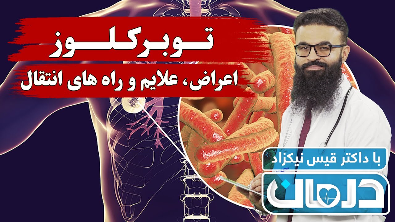 درمان با داکتر قیس نیکزاد: توبرکلوز، اعراض، علایم و راه های انتقال - فصل ۶ - قسمت ۳۶