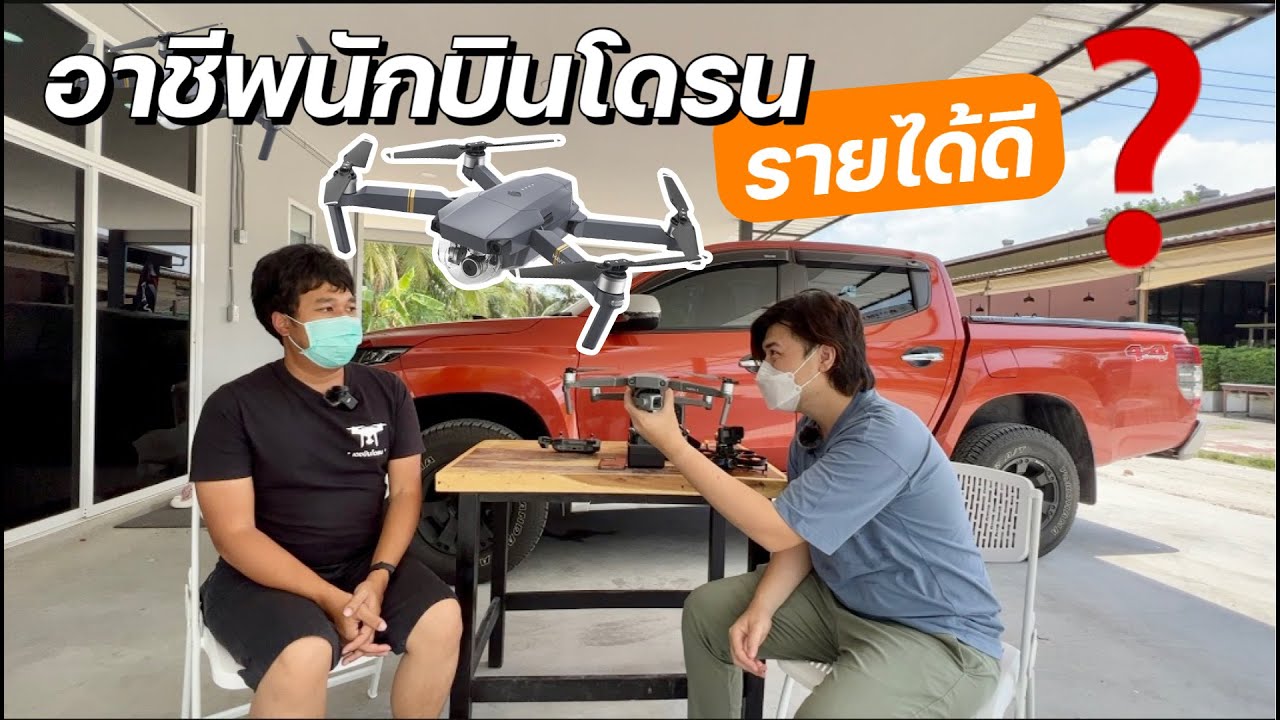 อาชีพบินโดรน รายได้ดีไหม ก่อนจะซื้อโดรนบินต้องฟังดู  @Linknonstop
