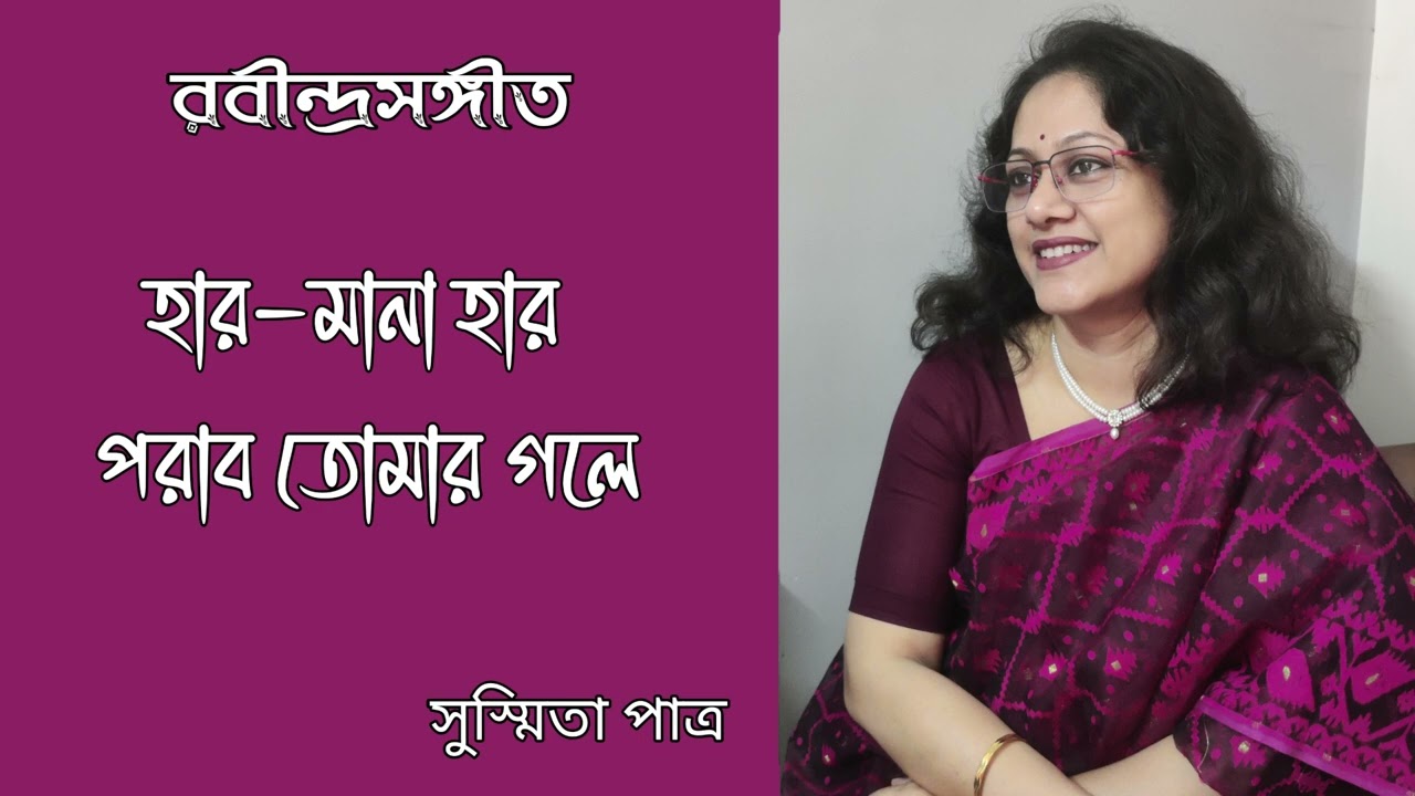 Haar Mana Haar Porabo || হার-মানা হার পরাব || Susmita Patra