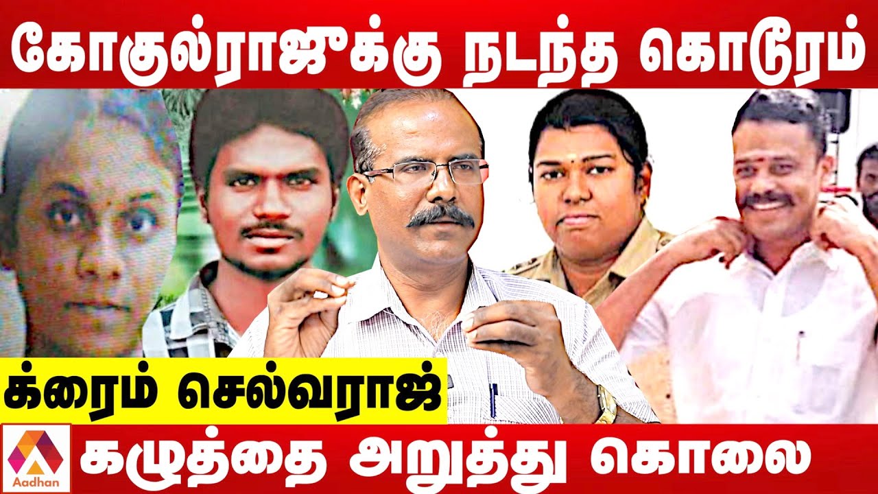 கோகுல்ராஜ் வழக்கு முழு விபரம் | க்ரைம் செல்வராஜ் | கொடி பறக்குது | Aadhan Tamil