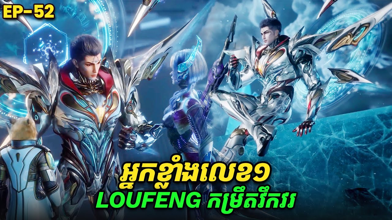 រឿង Swallowed Star2 Novel - EP52 | Broraa Recap