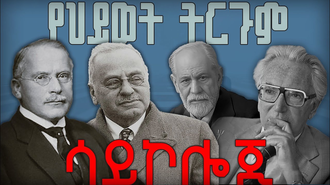 ንቁ (conscious) አዕምሮ ላላቸው ብቻ። የህይወት ትርጉም ሳይኮሎጂ። Meaning psychology...!!