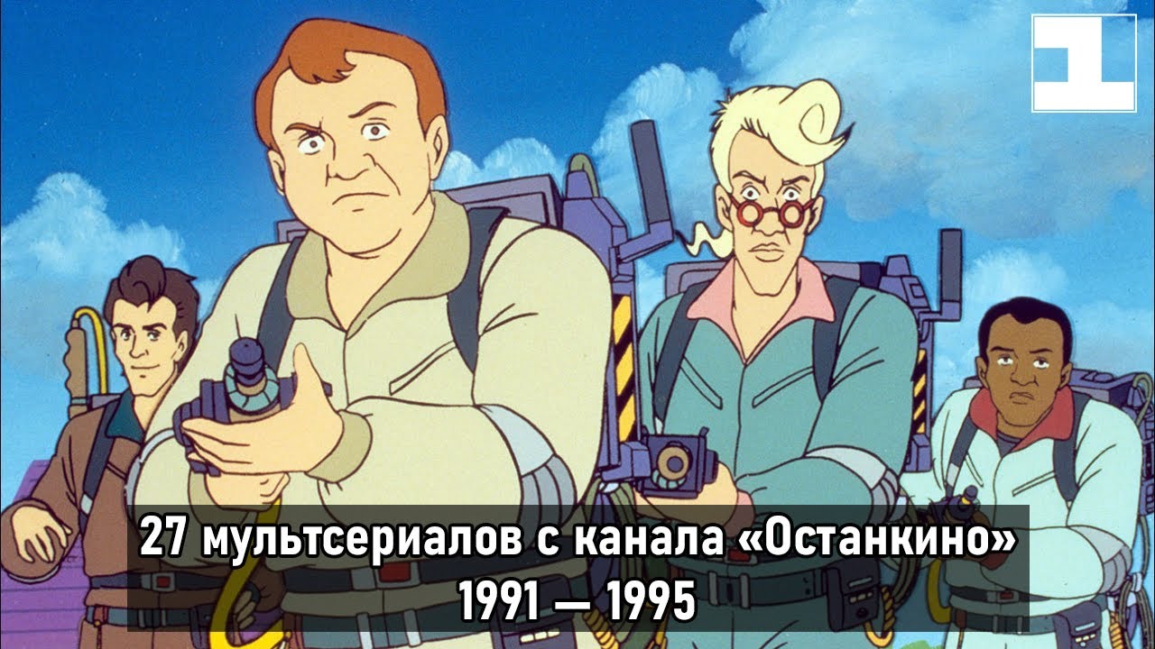 27 мультсериалов, которые показывали по каналу «Останкино» (1991 — 1995)