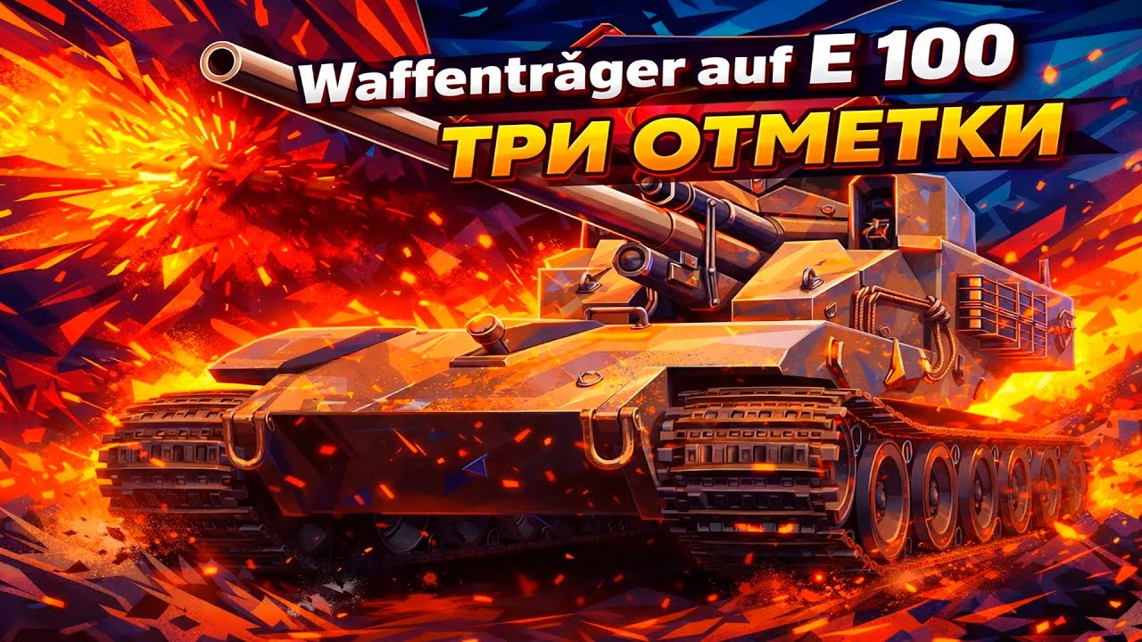 Waffenträger auf E 100 • БЕРЁМ 3 ОТМЕТКИ • 2 СЕРИЯ