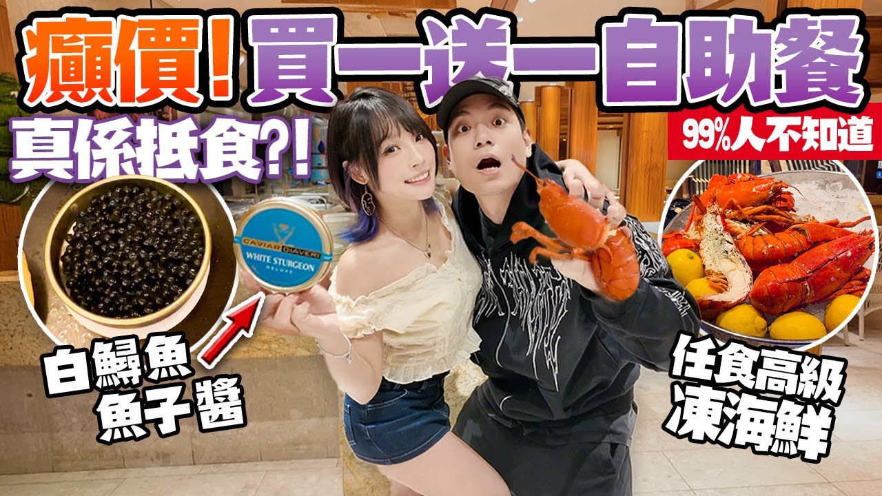 癲價！$500買一送一？！99%人不知道的自助餐！魚子醬＋4款芝士＋凍海鮮狂食3小時！大灣咖啡廳真係抵食？會中伏嗎？
