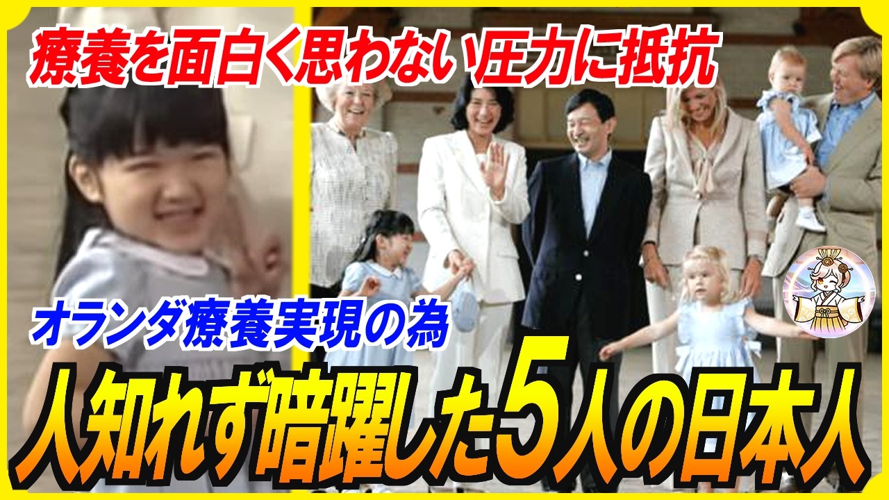 【スカッと感動】すべては雅子さまの回復のために！オランダ療養の影で動いた人物たちと、その動きが気に入らなかった人物たちの知られざる攻防とは