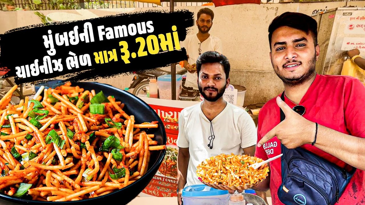 Rajkot Best Chinese Bhel Only In ₹20 😯| Mumbai Style - Chinese Bhel | Rajkot Street Food 😍