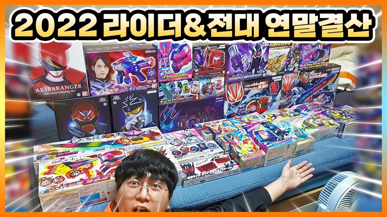 2022년 한 해 동안 구매한 가면라이더 & 슈퍼전대(파워레인저) 완구 다 꺼내보았다!