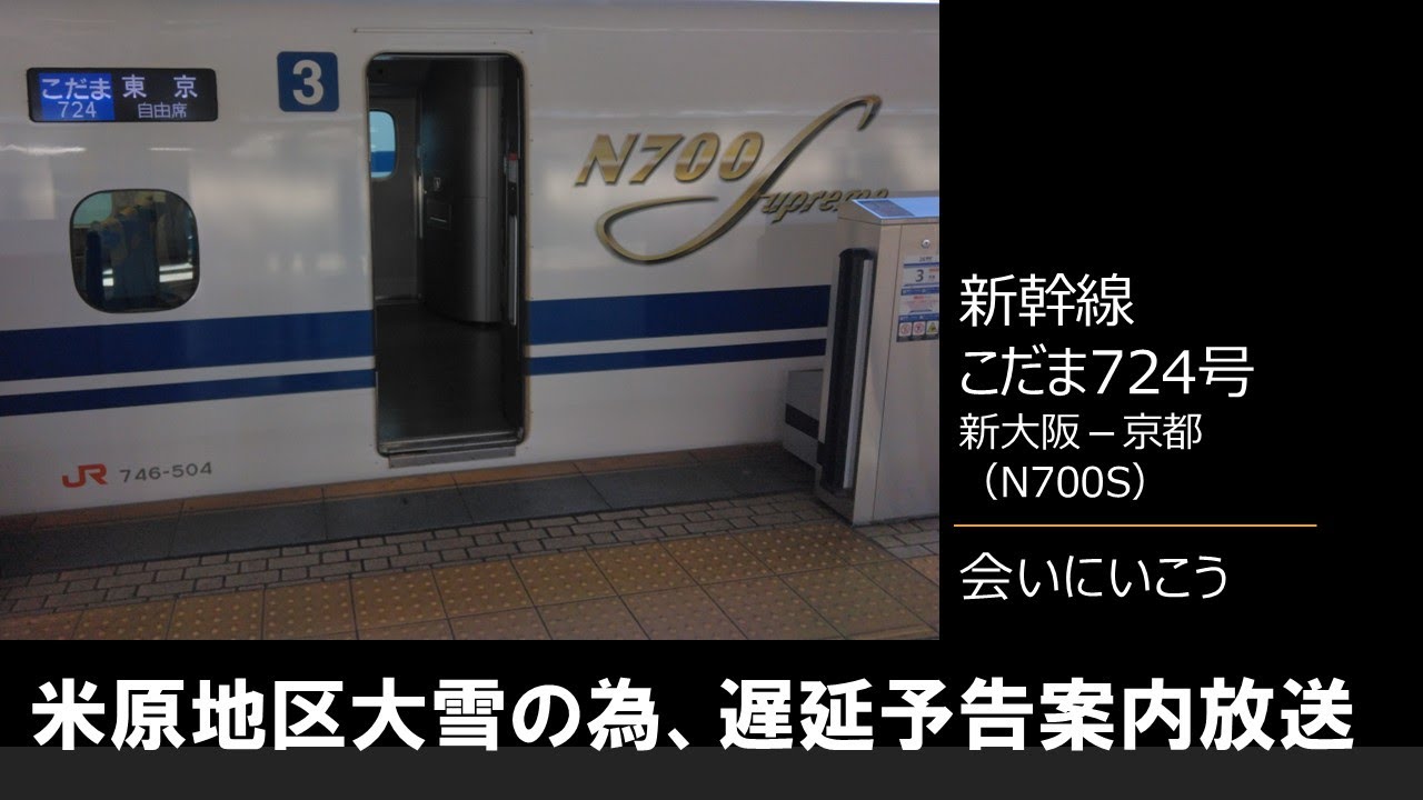 【車内放送】新幹線こだま724号（N700S　会いにいこう　米原地区大雪の為、遅延予告案内　新大阪－京都）