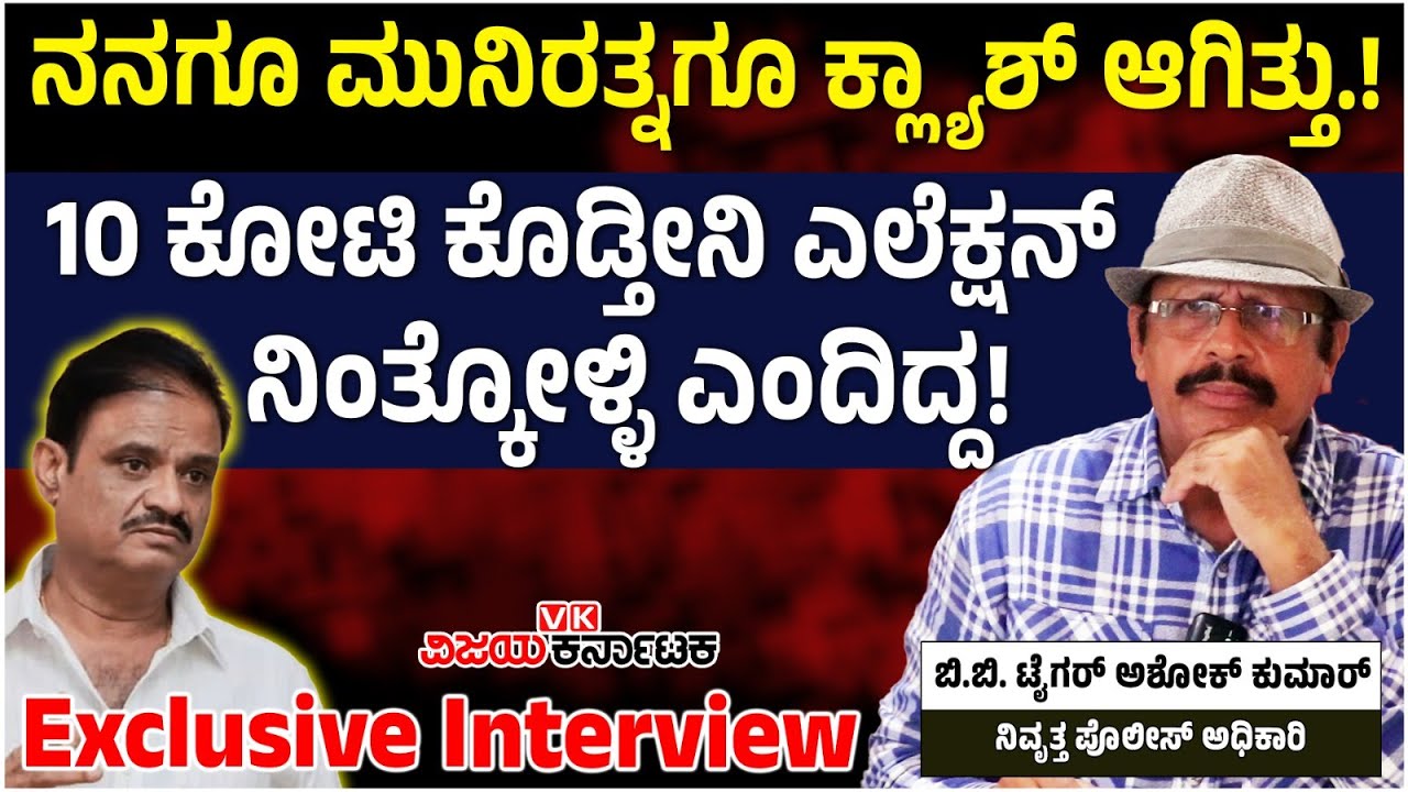 JDSನಿಂದ ಆಫರ್‌ ಬಂದಿತ್ತು, ಮುನಿರತ್ನ ಹಣ ಖರ್ಚು ಮಾಡ್ತೀನಿ ಅಂದಿದ್ದ : Tiger Ashok Kumar Interview