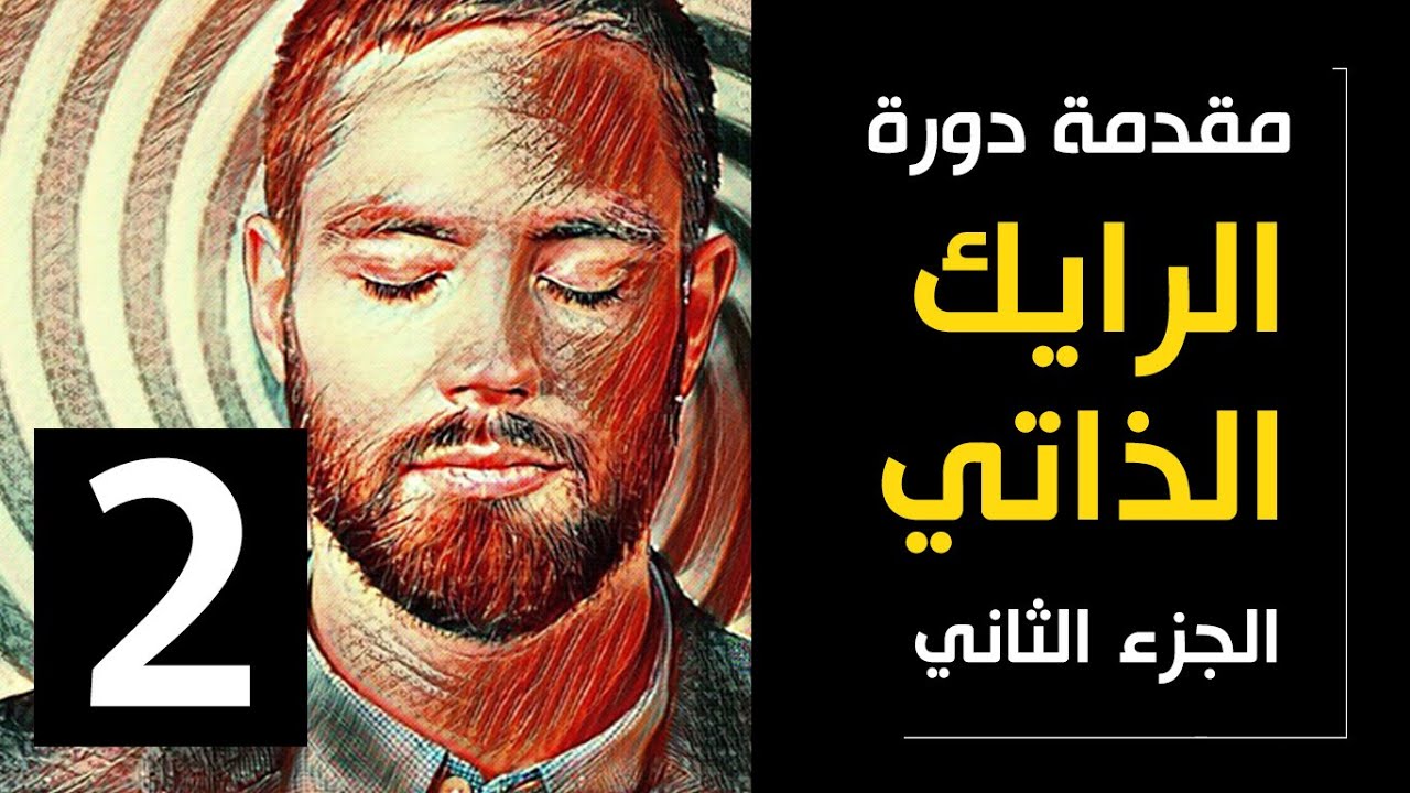 مقدمة دورة الرايك الذاتي | الجزء الثاني