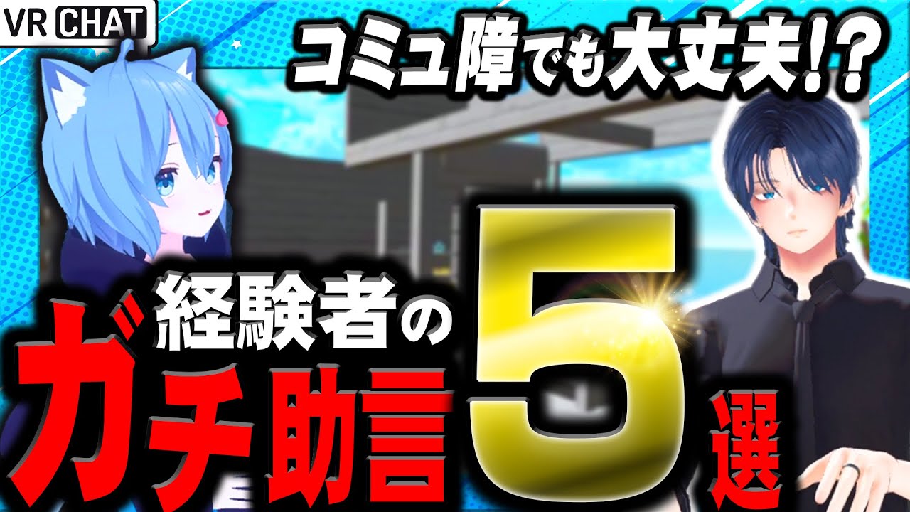 知らないとマジで損するVRChatの始め方｜経験者が初心者の悩みに神アドバイス連発で世界が変わった