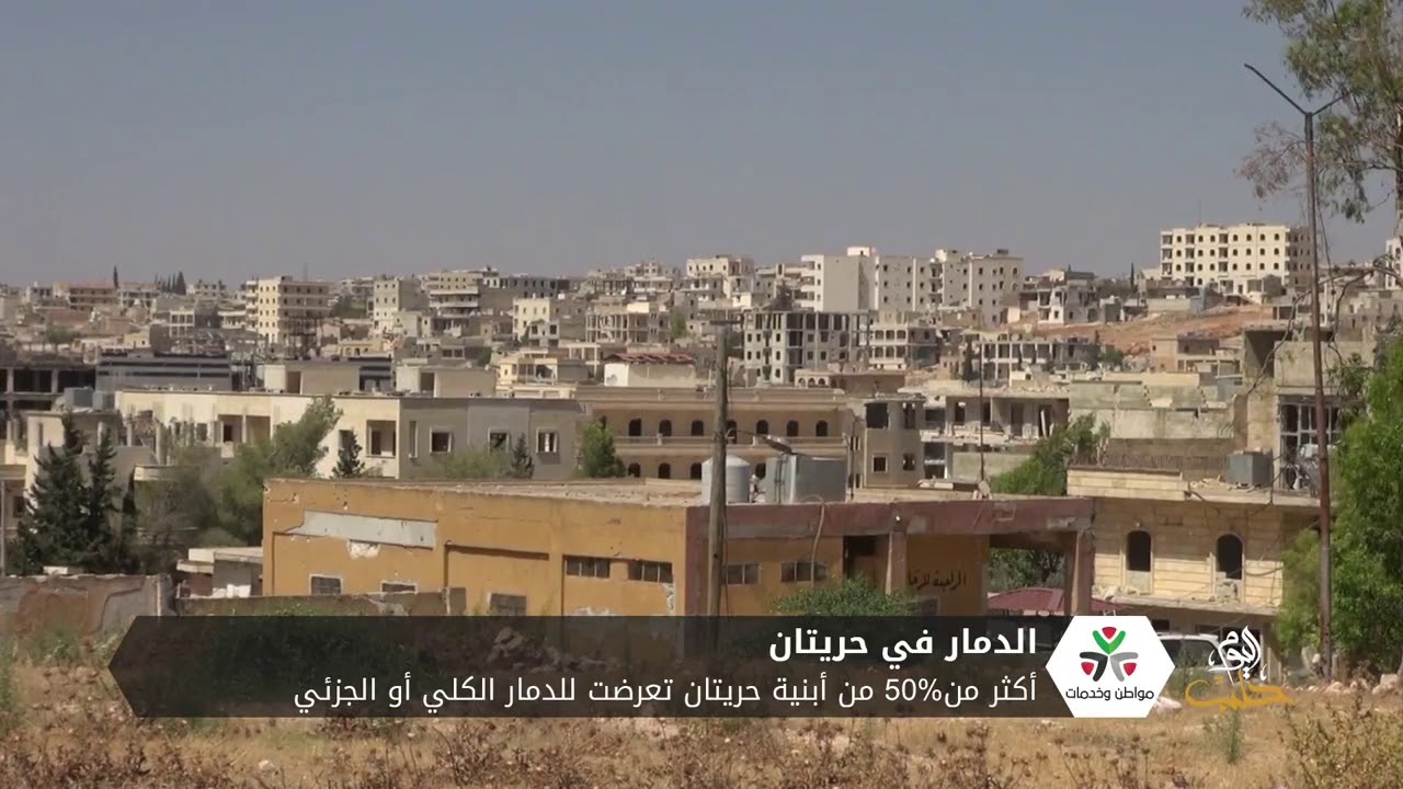 تقرير قناة حلب اليوم عن الدمار في مدينة #حريتان .