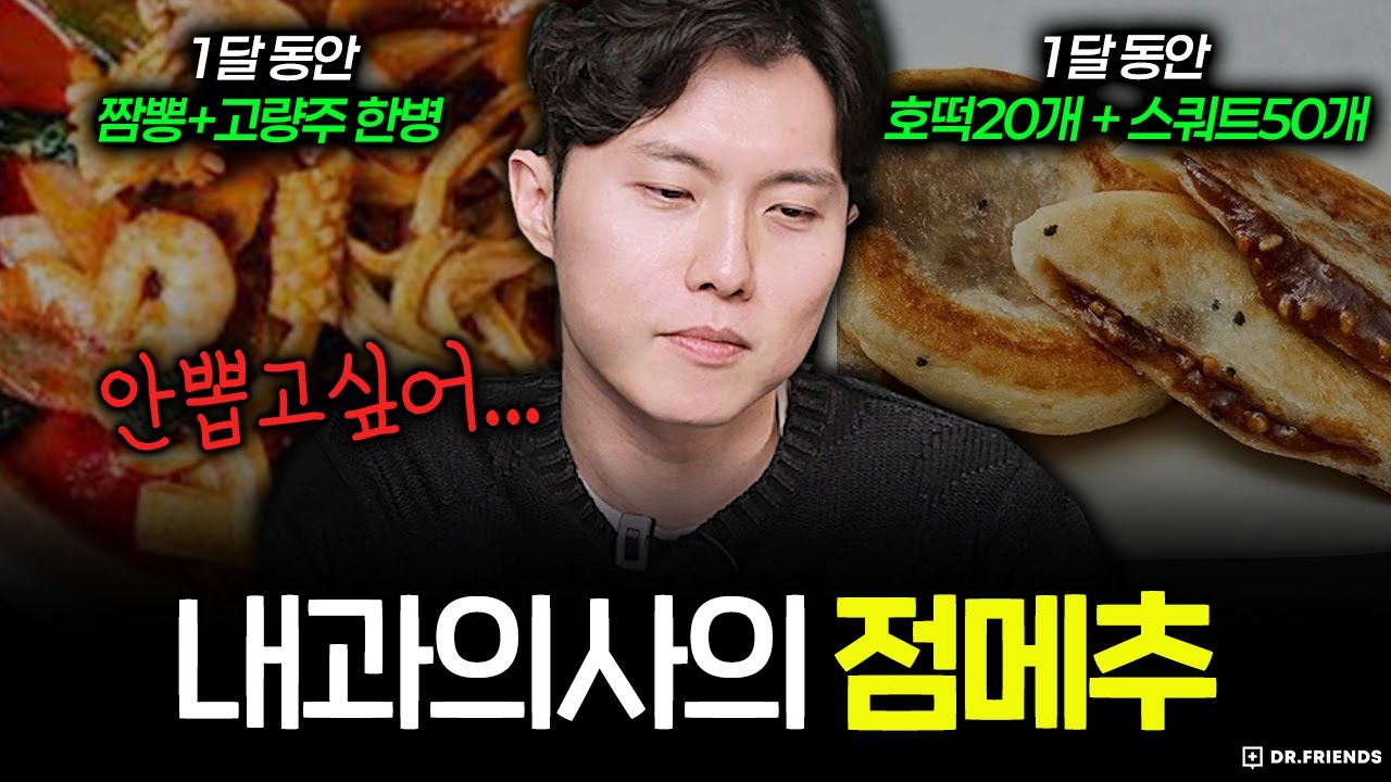 내과의사 멘붕 온 음식 월드컵 (aka. 점메추)