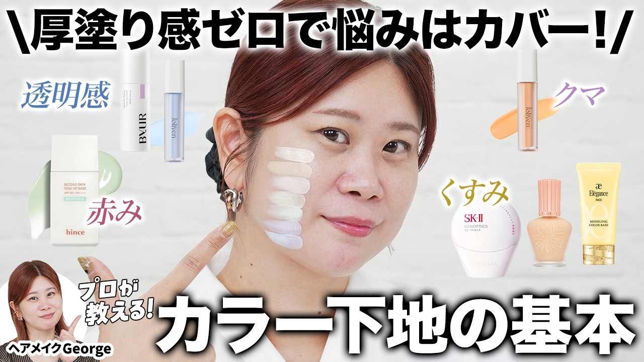 【メイクの基本】透けツヤ肌に不可欠‼️厚塗り感なしで悩みをカバーするカラー下地の基本をヘアメイクGeorgeが徹底解説👀赤み・くすみ・クマは薄塗りで隠す✨
