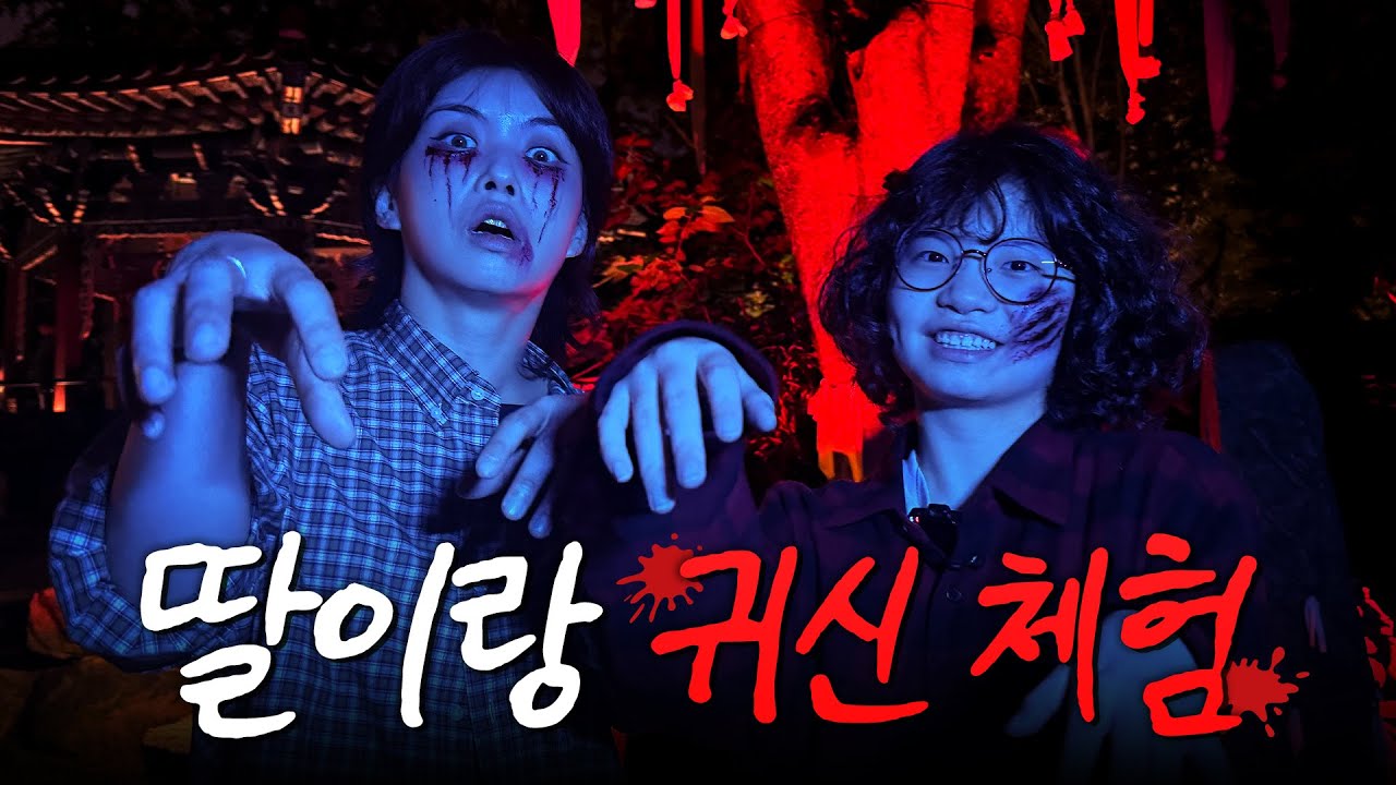 ❌공포주의❌ K-할로윈🎃귀신의 집 가서 딸 연우 제쳐두고 오열한 아이키👻 | 한국민속촌 심야 개장