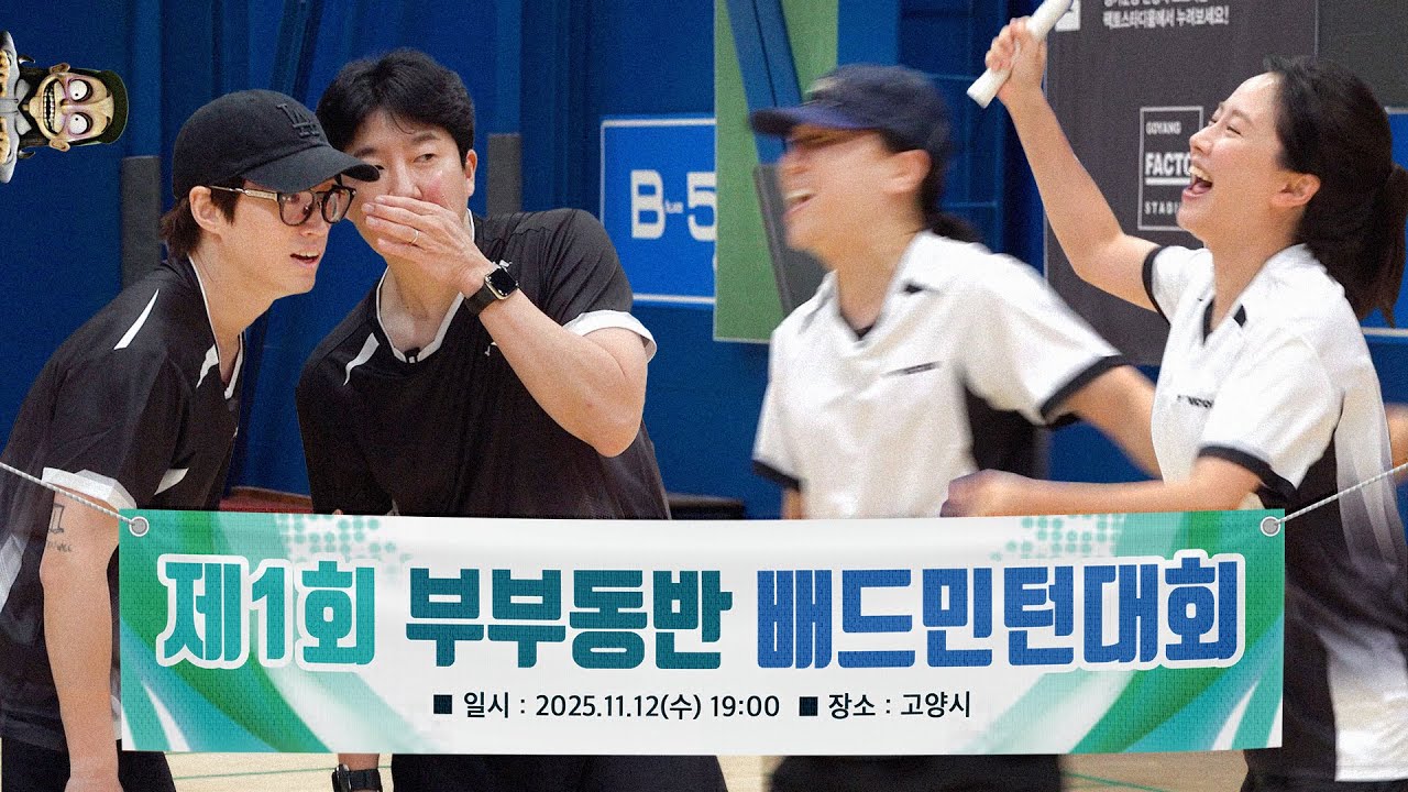 제1회 부부동반 배드민턴 대회
