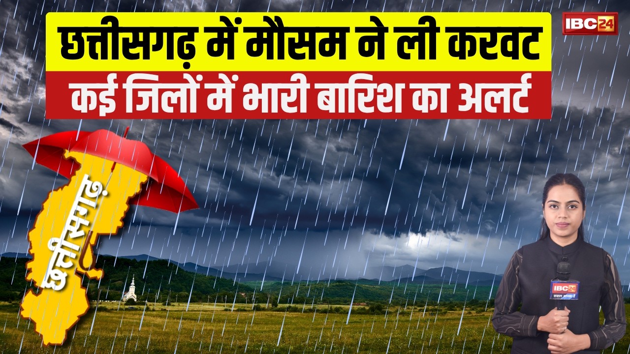 🔴CG Weather Update : छत्तीसगढ़ में मौसम ने ली करवट, भारी बारिश का अलर्ट | CG News | Heavy Rain