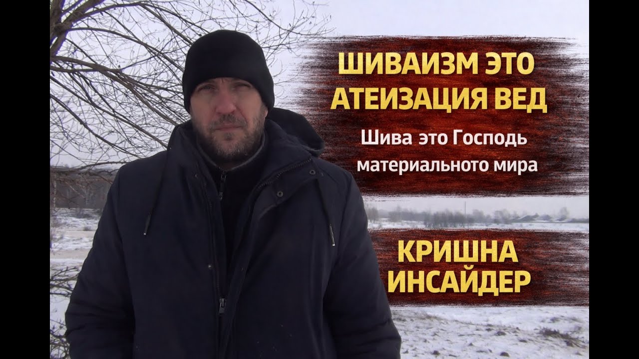 Шиваизм это атеизация вед. Шива это господь материального мира. #кришнаинсайдер