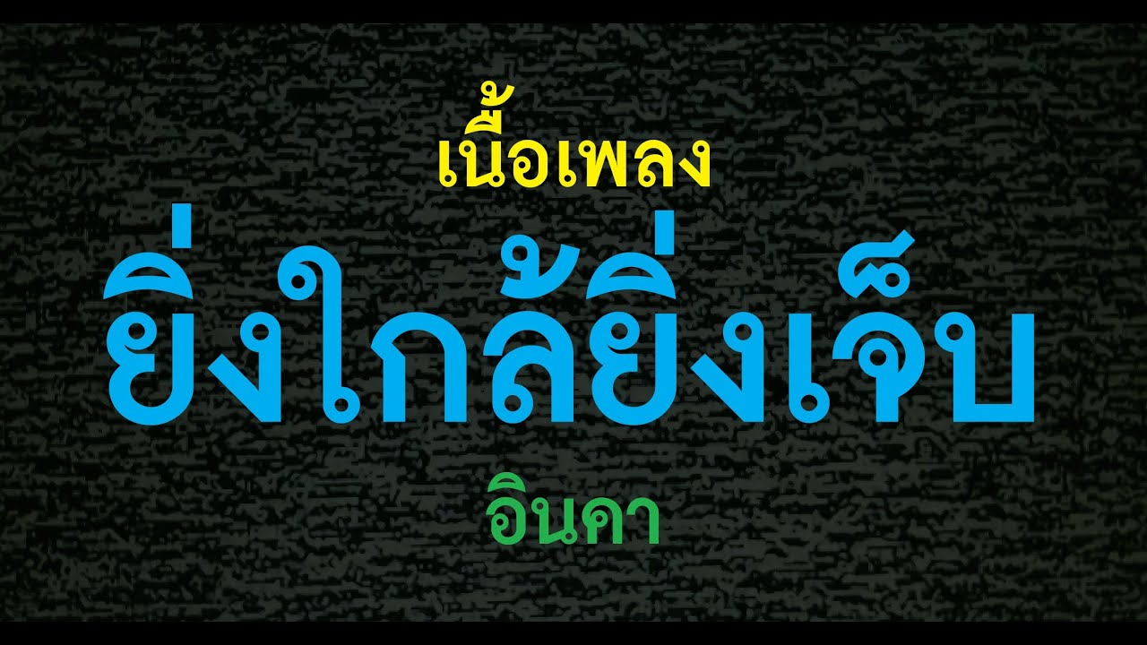 ยิ่งใกล้ยิ่งเจ็บ  อินคา เนื้อเพลง