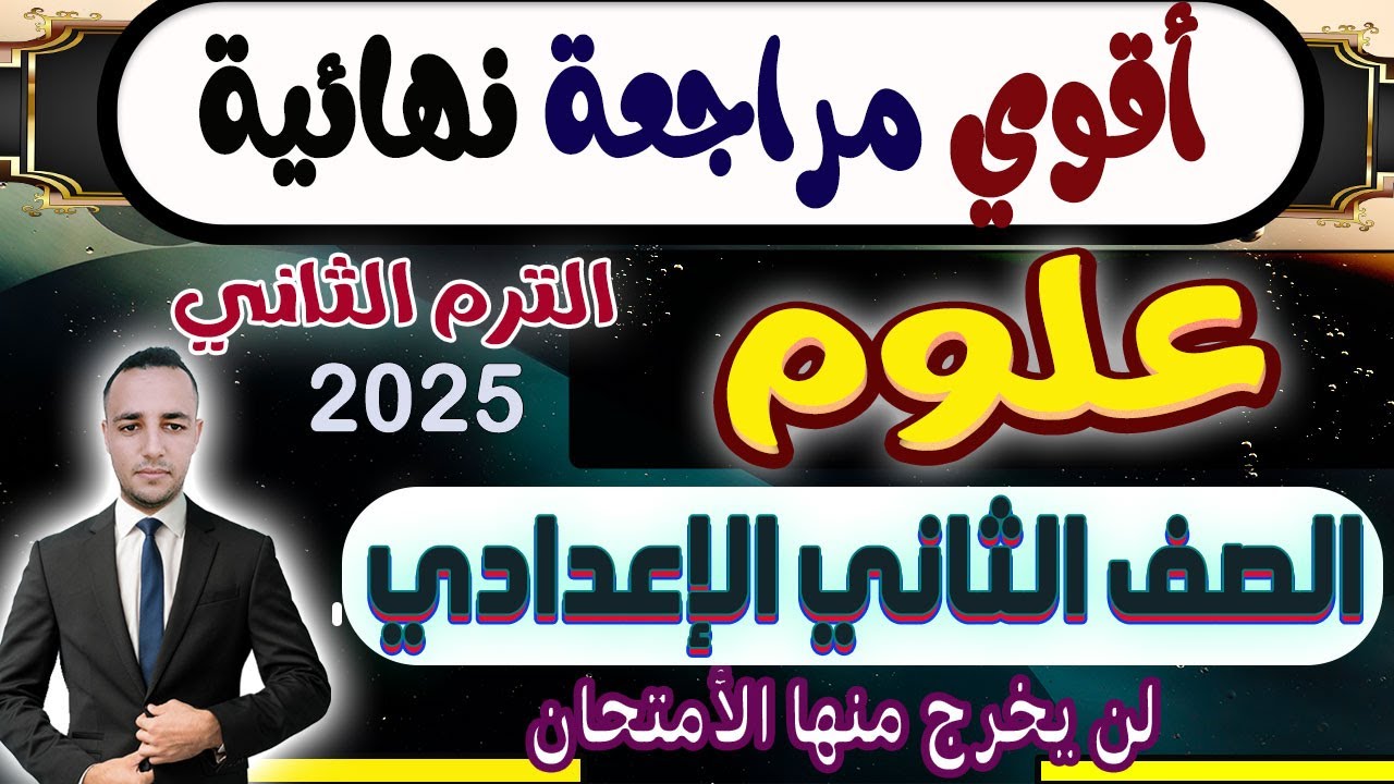 مراجعة نهائية علوم  الصف الثاني الإعدادي الترم الثاني 2025 | إمتحان علوم متوقع تانية إعدادي ترم تانى
