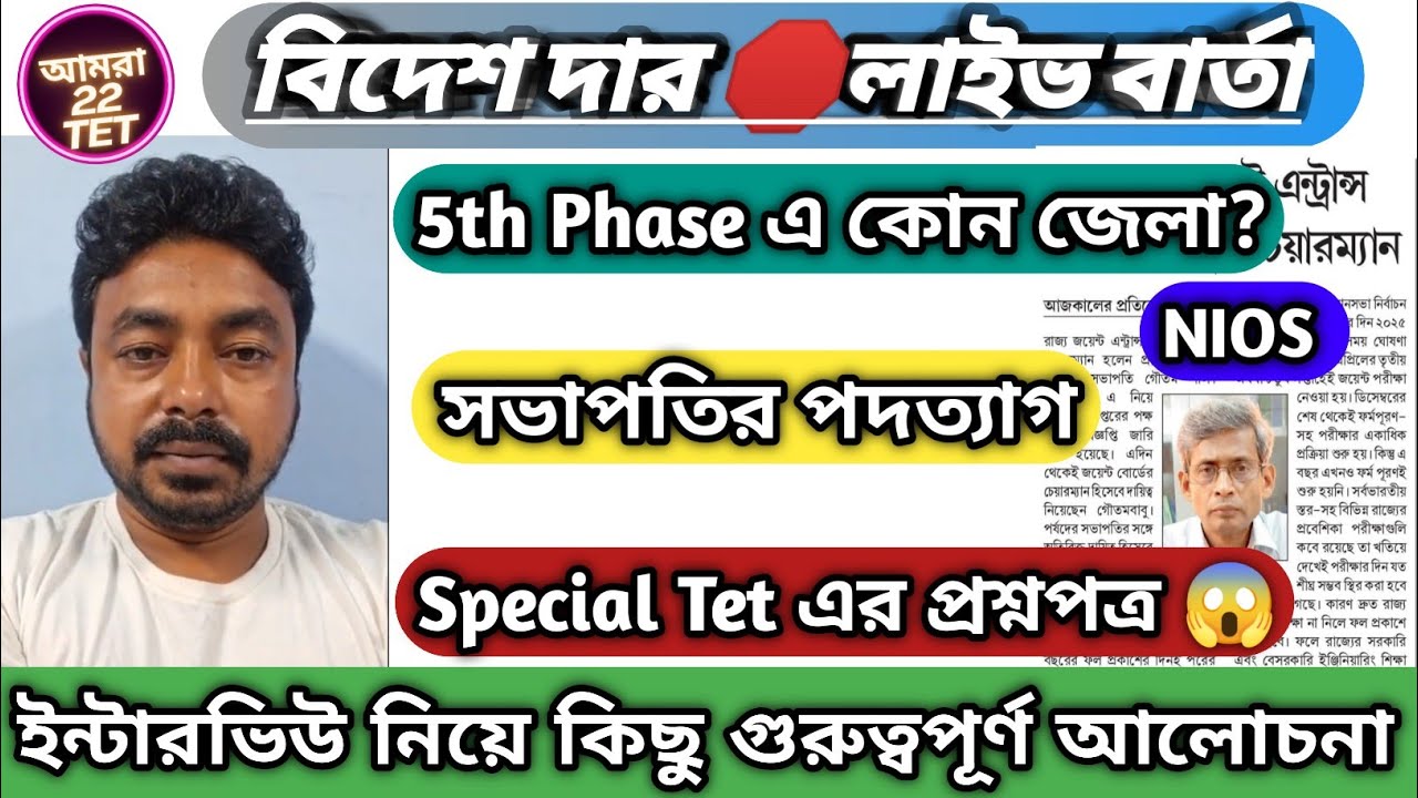 আজ 4th phase শুরু👉সভাপতির পদত্যাগ😱5th phase কবে আসছে?কোন জেলা? বিদেশ দার বার্তা #wbtetinterview 