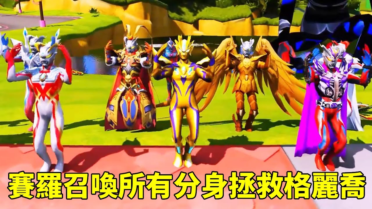 格麗喬失去能量變成了雕像，賽羅召喚分身拯救格麗喬，塞羅太帥了！ 【神龍動漫】
