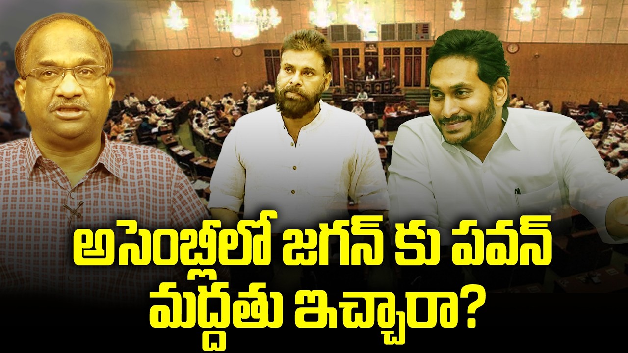 అసెంబ్లీలో జగన్ కు పవన్ మద్దతు ఇచ్చారా? || Did Pawan Support Jagan In Assembly? ||