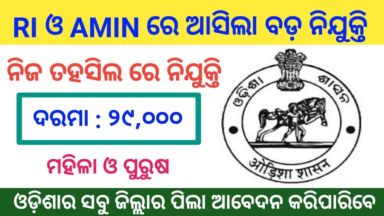 Revenue Inspector and Amin Recruitment 2020 | RI and Amin Job 2020 | Odisha Govt. Job |