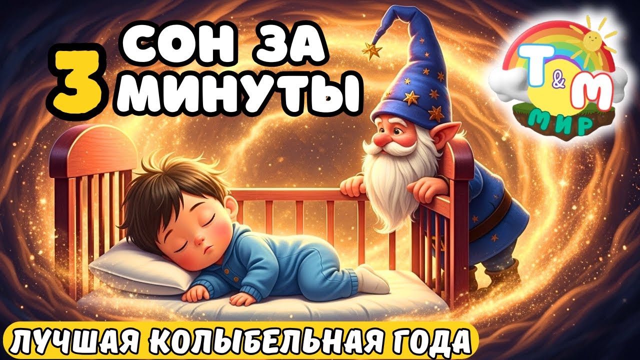 😴 Лучшая колыбельная &mdash; уснёт за 3 минуты | глубокий сон для малышей