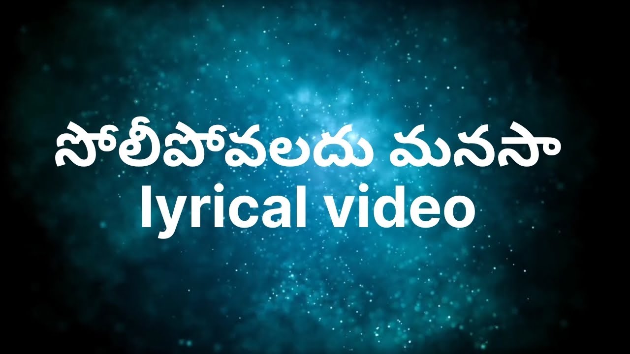 solipovaladhu manasa song lyrics#సోలిపోవలదు మనసా# || Telugu Christian songs||