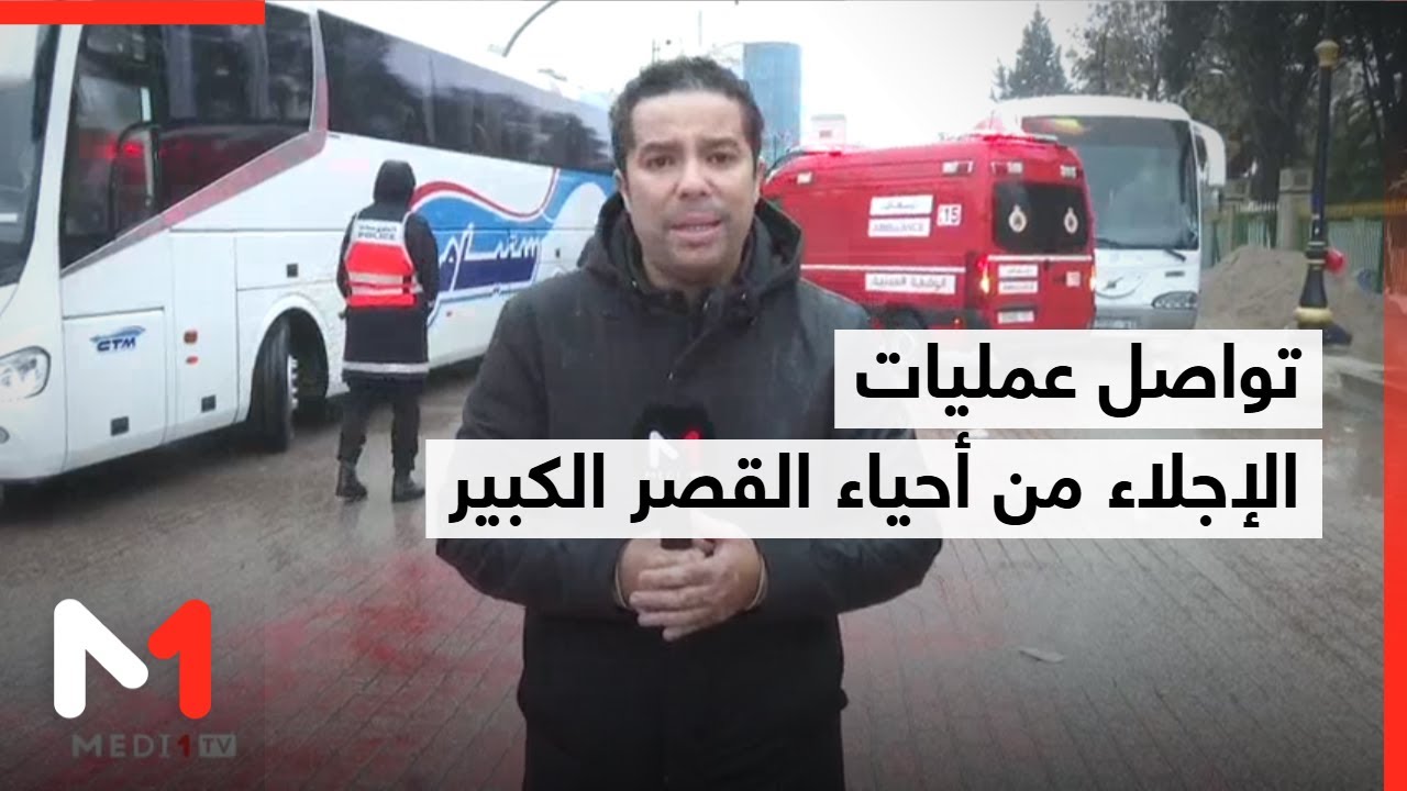 حالة استنفار قصوى .. تواصل عمليات الإجلاء من أحياء القصر الكبير