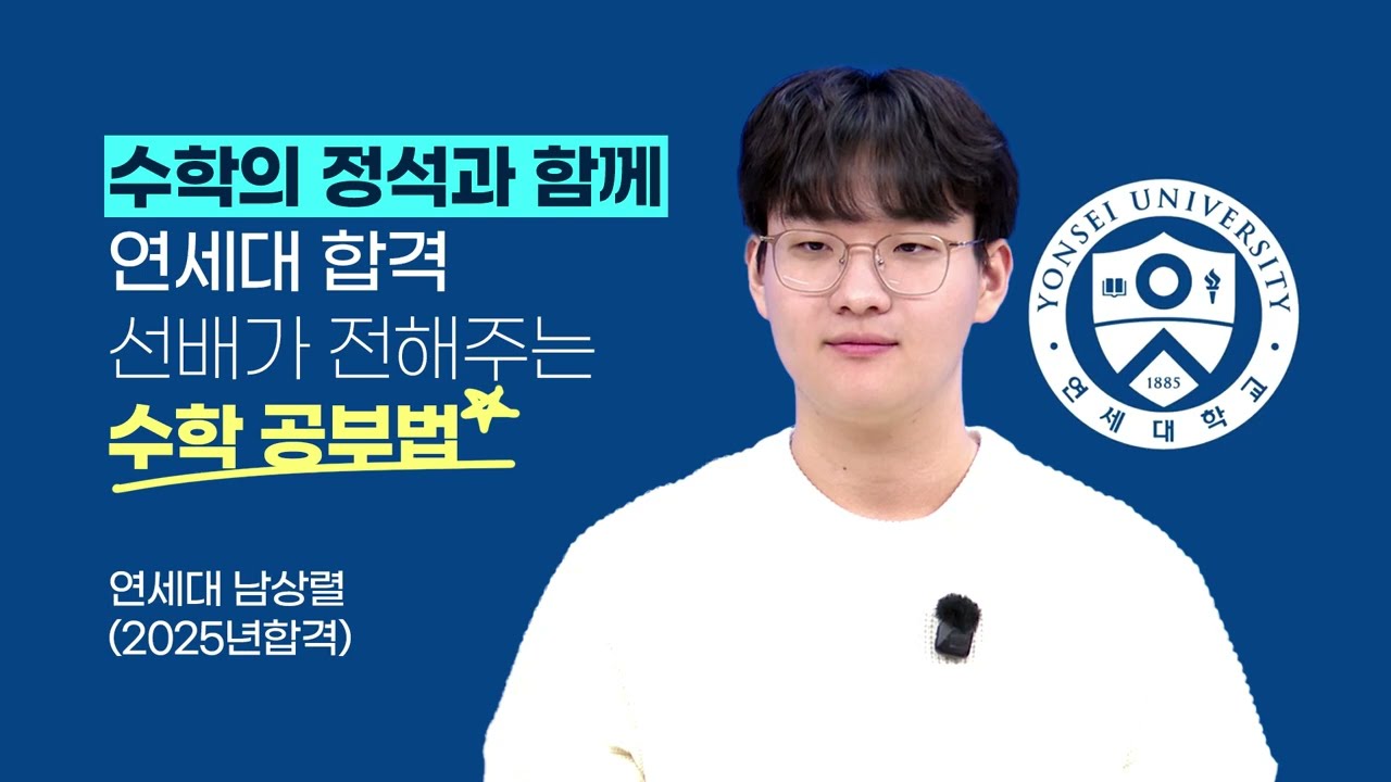 연세대 합격 선배가 전해주는 수학의 정석 공부법 (2025년 합격생)