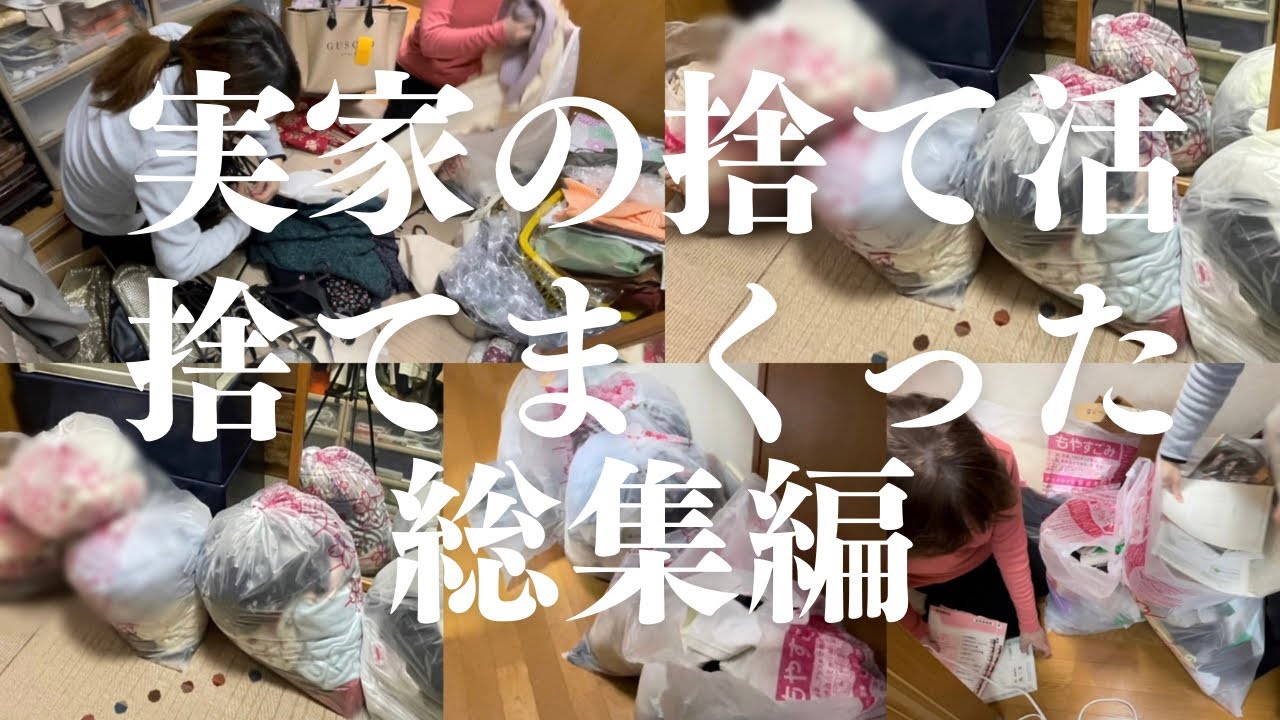 【実家の捨て活】ひたすら捨てまくった４ヶ月の不要品の量/総集編①/初期の動画ハイライト/ダイジェスト