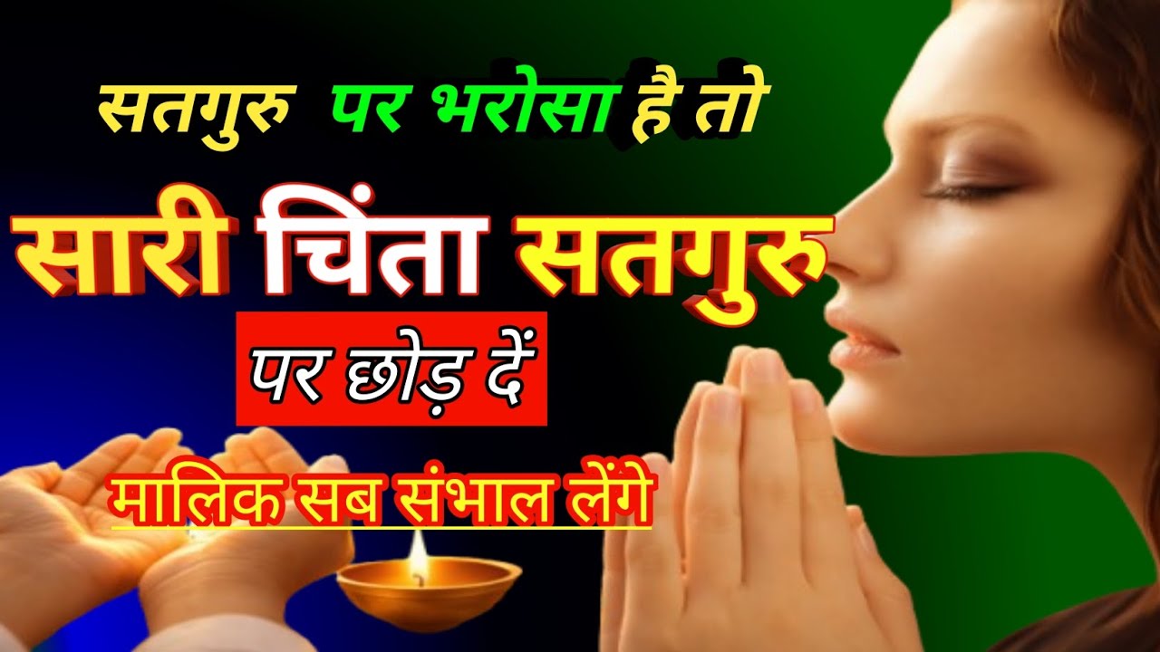 अपनी सारी चिंता सतगुरु पर छोड़ दें | मालिक सब संभाल लेंगे | ruhani swar | Radha Swami vchan #rssb
